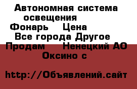 Автономная система освещения GD-8050 (Фонарь) › Цена ­ 2 200 - Все города Другое » Продам   . Ненецкий АО,Оксино с.